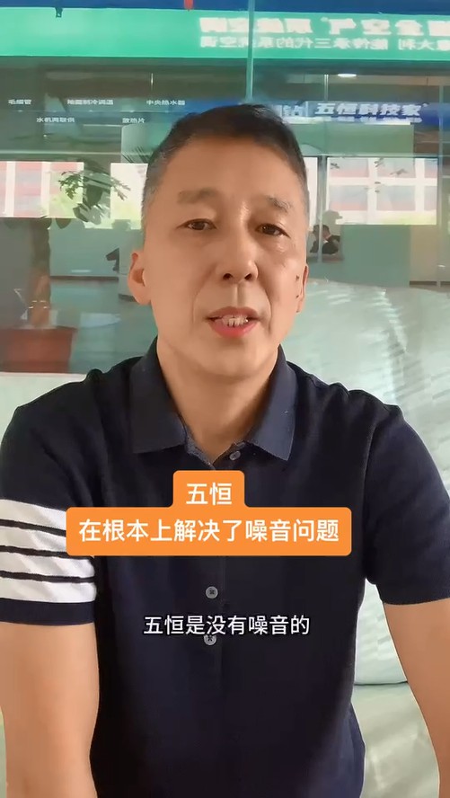 五恒，永遠(yuǎn)不必?fù)?dān)心噪音問題