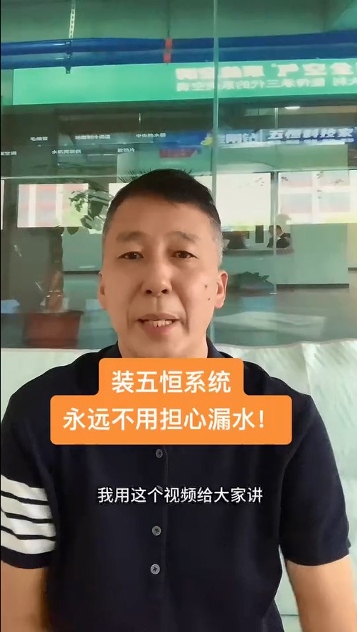 五恒，永遠(yuǎn)不必?fù)?dān)心的漏水！